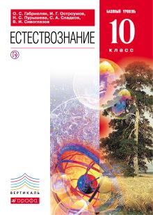 Габриелян О.С., Остроумов И.Г., Пурышева Н.С. - 10 кл. Естествознание. Учебник.ВЕРТИКАЛЬ обложка книги Габриелян О.С., Остроумов И.Г., Пурышева Н.С. - 10 кл. Естествознание. Учебник.ВЕРТИКАЛЬ обложка книги