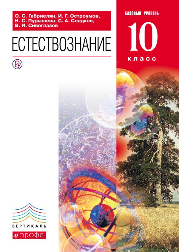10 кл. Естествознание. Учебник.ВЕРТИКАЛЬ 10 кл. Естествознание. Учебник.ВЕРТИКАЛЬ Габриелян О.С., Остроумов И.Г., Пурышева Н.С.