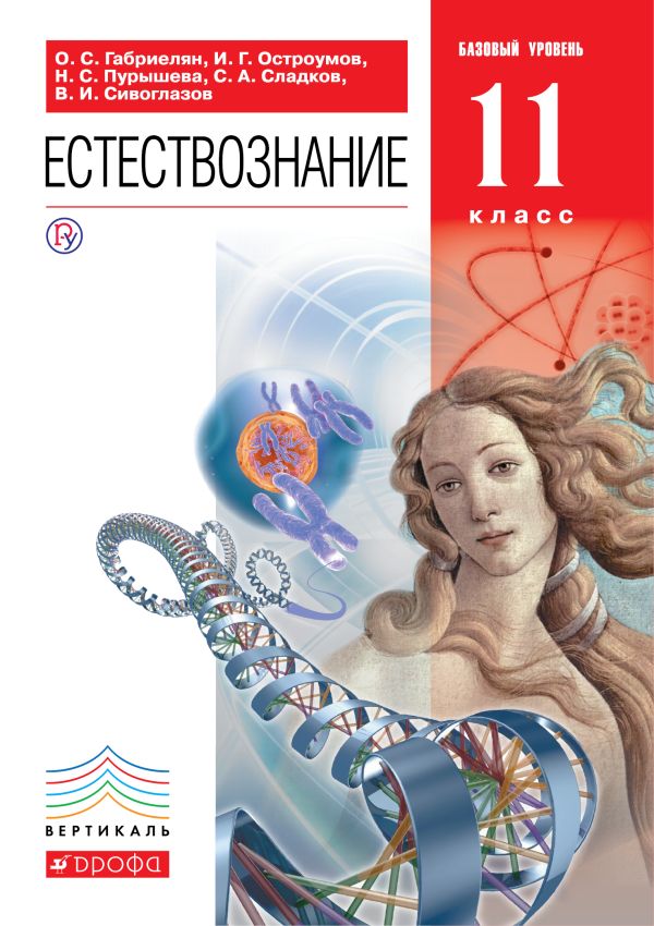 11кл. Естествознание. Учебник. ВЕРТИКАЛЬ 11кл. Естествознание. Учебник. ВЕРТИКАЛЬ Габриелян О.С., Остроумов И.Г., Пурышева Н.С.