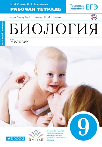 Биология. Человек. 9 класс. Рабочая тетрадь. (Синий) ВЕРТИКАЛЬ Биология. Человек. 9 класс. Рабочая тетрадь. (Синий) ВЕРТИКАЛЬ Сонин Н.И., Агафонова И.Б.