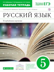 Бабайцева В.В., Беднарская Л.Д., Глазков А.В. - Русский язык. 5 класс. Рабочая тетрадь. Углубленное изучение. Русский язык. 5 класс. Рабочая тетрадь. обложка книги Бабайцева В.В., Беднарская Л.Д., Глазков А.В. - Русский язык. 5 класс. Рабочая тетрадь. Углубленное изучение. Русский язык. 5 класс. Рабочая тетрадь. обложка книги
