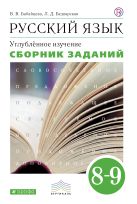 Русский язык. Углубленное изучение. 8 класс. Сборник заданий Русский язык. Углубленное изучение. 8 класс. Сборник заданий