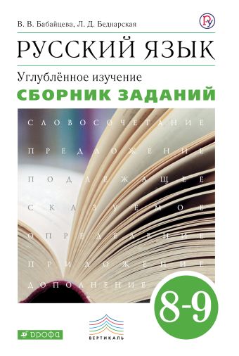 Русский язык. Углубленное изучение. 8 класс. Сборник заданий Русский язык. Углубленное изучение. 8 класс. Сборник заданий Бабайцева В.В., Беднарская Л.Д.