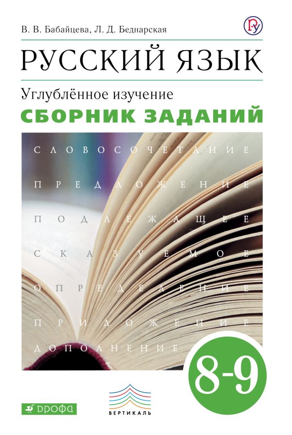 Русский язык. Углубленное изучение. 8 класс. Сборник заданий Русский язык. Углубленное изучение. 8 класс. Сборник заданий Бабайцева В.В., Беднарская Л.Д.