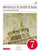 Французский язык как второй иностранный. 7 класс. Учебник Французский язык как второй иностранный. 7 класс. Учебник