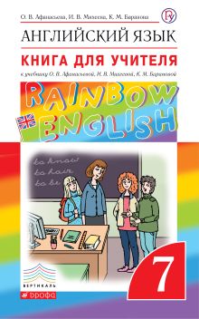 Афанасьева О.В., Михеева И.В., Баранова К.М. - Английский язык. 7 класс. Книга для учителя обложка книги Афанасьева О.В., Михеева И.В., Баранова К.М. - Английский язык. 7 класс. Книга для учителя обложка книги
