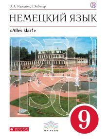 Немецкий язык как второй иностранный. 9 класс. Учебник