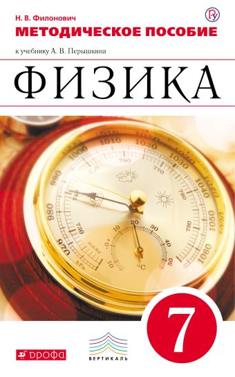 Физика. 7 класс. Методическое пособие. Физика. 7 класс. Методическое пособие. Филонович Н.В.