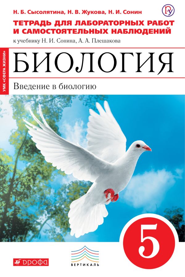 Введение в биологию. 5 класс. Тетрадь для лаб и исслед работ. (Красная) ФГОС ВЕРТИКАЛЬ Введение в биологию. 5 класс. Тетрадь для лаб и исслед работ. (Красная) ФГОС ВЕРТИКАЛЬ