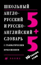 Школьный англо-русский и русско-английский словарь с грамматическим приложением Школьный англо-русский и русско-английский словарь с грамматическим приложением