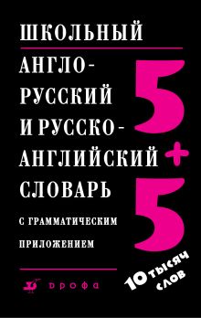 Ошуркова И.М. - Школьный англо-русский и русско-английский словарь с грамматическим приложением обложка книги Ошуркова И.М. - Школьный англо-русский и русско-английский словарь с грамматическим приложением обложка книги