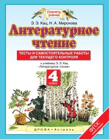 Литературное чтение. 4 класс. Тесты и самостоятельные работы к учебнику Кац Э.Э. «Литературное чтение обложка книги Литературное чтение. 4 класс. Тесты и самостоятельные работы к учебнику Кац Э.Э. «Литературное чтение обложка книги