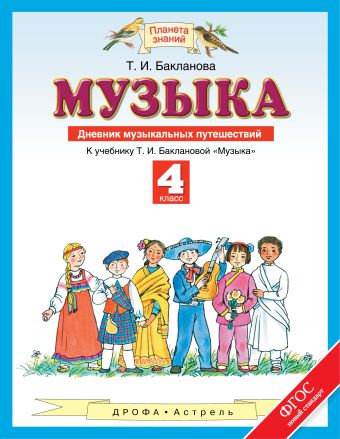 Музыка. 4 класс. Дневник музыкальных путешествий. Музыка. 4 класс. Дневник музыкальных путешествий. Бакланова Т.И.