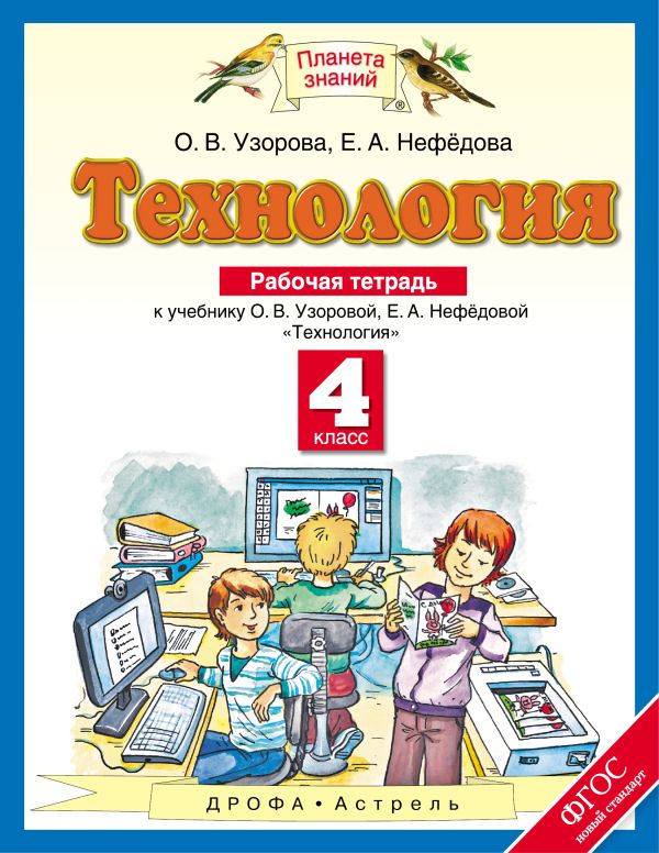 Технология. 4 класс. Рабочая тетрадь Технология. 4 класс. Рабочая тетрадь Узорова О.В., Нефедова Е.А.
