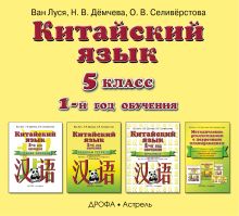 Ван Л., Демчева Н.В., Селиверстова О.В. - Китайский язык. Аудиопособие к учебнику 5 класса. обложка книги Ван Л., Демчева Н.В., Селиверстова О.В. - Китайский язык. Аудиопособие к учебнику 5 класса. обложка книги