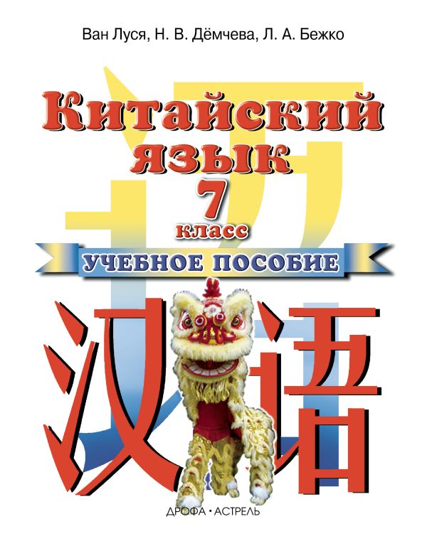 Китайский язык. 7 класс. Учебное пособие Китайский язык. 7 класс. Учебное пособие Ван Луся,Н.В. Дёмчева, Л.А. Бежко