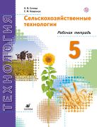 Сельскохозяйственные технологии. 5 класс. Рабочая тетрадь. Сельскохозяйственные технологии. 5 класс. Рабочая тетрадь.