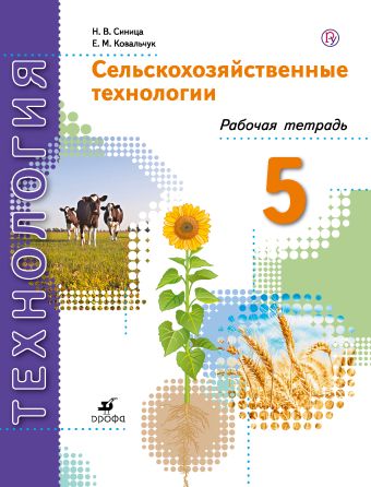 Сельскохозяйственные технологии. 5 класс. Рабочая тетрадь. Сельскохозяйственные технологии. 5 класс. Рабочая тетрадь. Синица Н.В., Ковальчук Е.М.