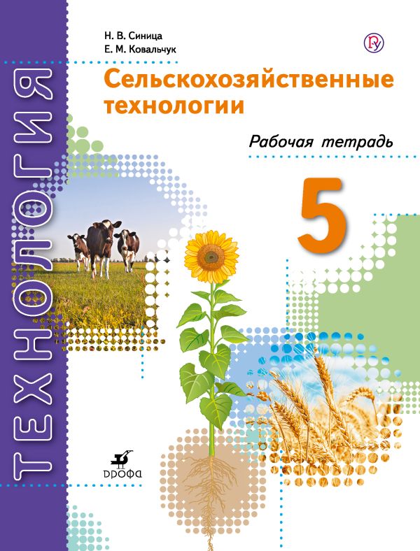 Сельскохозяйственные технологии. 5 класс. Рабочая тетрадь. Сельскохозяйственные технологии. 5 класс. Рабочая тетрадь. Синица Н.В., Ковальчук Е.М.