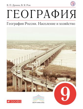 География России. Население и хоз-во.9кл.Уч-к.ВЕРТИКАЛЬ География России. Население и хоз-во.9кл.Уч-к.ВЕРТИКАЛЬ Дронов В.П., Ром В.Я.