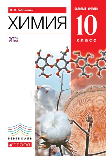 Химия. Базовый уровень. 10 класс. Учебник Химия. Базовый уровень. 10 класс. Учебник Габриелян О.С.