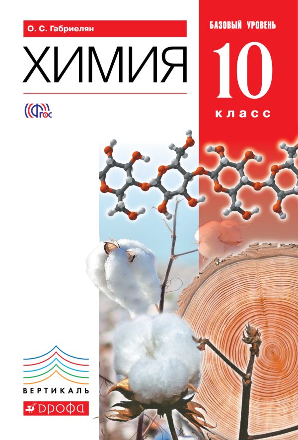 Химия. Базовый уровень. 10 класс. Учебник Химия. Базовый уровень. 10 класс. Учебник Габриелян О.С.