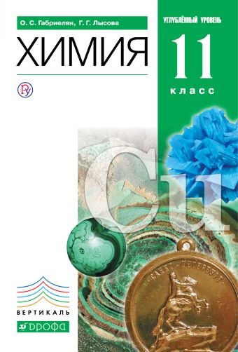 Химия. 11 класс. Учебник. Углубленный уровень Химия. 11 класс. Учебник. Углубленный уровень Габриелян О.С.