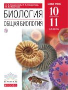 Биология. Общая биология. 10-11 классы. Базовый уровень. (Красный) ВЕРТИКАЛЬ Биология. Общая биология. 10-11 классы. Базовый уровень. (Красный) ВЕРТИКАЛЬ