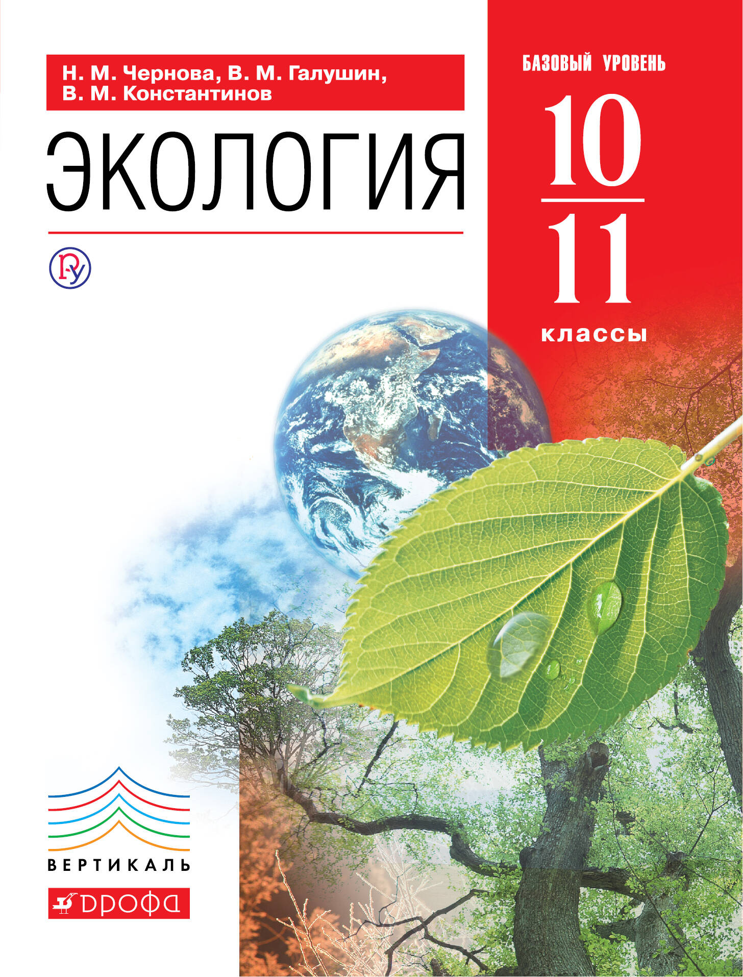 Гдз по экологии авторы н.м.чернова, в.м.галушин, в.м.константинов 11 класс