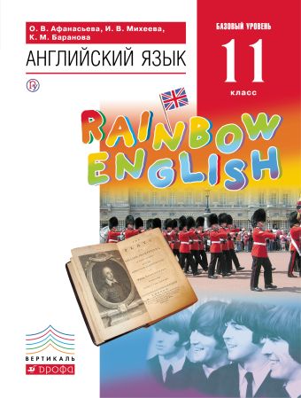 Английский язык. Базовый уровень. 11 класс. Учебник Английский язык. Базовый уровень. 11 класс. Учебник Афанасьева О.В., Михеева И.В., Баранова К.М.