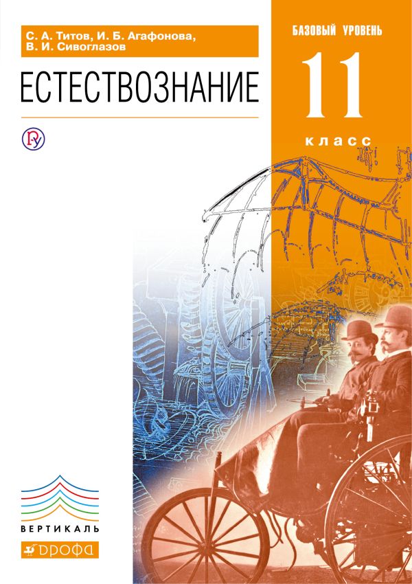 Естествознание.Базовый уровень.11кл.ВЕРТИКАЛЬ Естествознание.Базовый уровень.11кл.ВЕРТИКАЛЬ Титов С.А., Сивоглазов В.И.