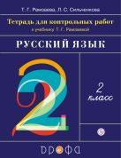 Русский язык. 2 класс. Тетрадь для контрольных работ. Русский язык. 2 класс. Тетрадь для контрольных работ.