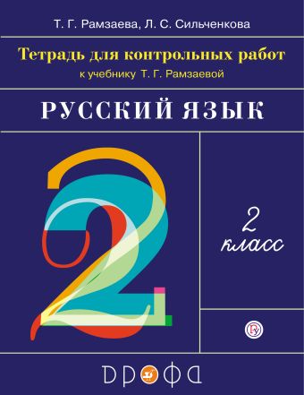 Русский язык. 2 класс. Тетрадь для контрольных работ. Русский язык. 2 класс. Тетрадь для контрольных работ. Рамзаева Т.Г., Сильченкова Л.С.