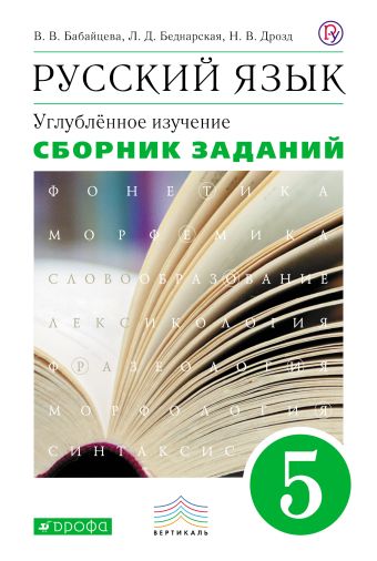 Русский язык. 5 класс. Сборник заданий Русский язык. 5 класс. Сборник заданий Бабайцева В.В., Беднарская Л.Д., Дрозд Н.В.