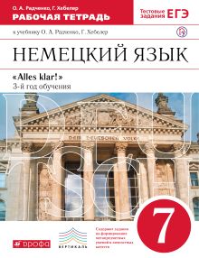 Радченко О. А., Хебелер Г. - Немецкий язык как второй иностранный. 7 класс. Рабочая тетрадь обложка книги Радченко О. А., Хебелер Г. - Немецкий язык как второй иностранный. 7 класс. Рабочая тетрадь обложка книги