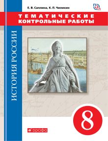 История России. 8 класс. Тематические контрольные работы.