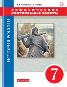История России. 7 класс. Тематические контрольные работы. История России. 7 класс. Тематические контрольные работы.