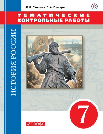 История России. 7 класс. Тематические контрольные работы. История России. 7 класс. Тематические контрольные работы. Саплина Е.В., Гонтарь С.А.