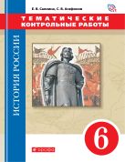 История России. 6 класс.Тематические контрольные работы. История России. 6 класс.Тематические контрольные работы.
