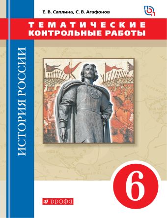 История России. 6 класс.Тематические контрольные работы. История России. 6 класс.Тематические контрольные работы. Саплина Е.В., Агафонов С.В.