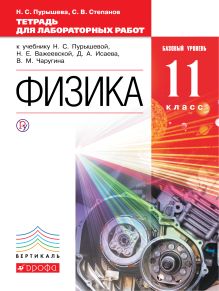 Пурышева Н.С., Степанов С.В. - Физика. Базовый уровень. 11 класс. Тетрадь для лабораторных работ обложка книги Пурышева Н.С., Степанов С.В. - Физика. Базовый уровень. 11 класс. Тетрадь для лабораторных работ обложка книги