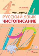 Русский язык. 4 класс. Чистописание. Рабочая тетрадь №1 Русский язык. 4 класс. Чистописание. Рабочая тетрадь №1