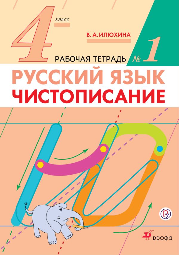 Русский язык. 4 класс. Чистописание. Рабочая тетрадь №1 Русский язык. 4 класс. Чистописание. Рабочая тетрадь №1 Илюхина В.А.