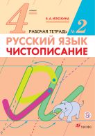 Русский язык. 4 класс. Чистописание. Рабочая тетрадь №2 (Прописи). Русский язык. 4 класс. Чистописание. Рабочая тетрадь №2 (Прописи).