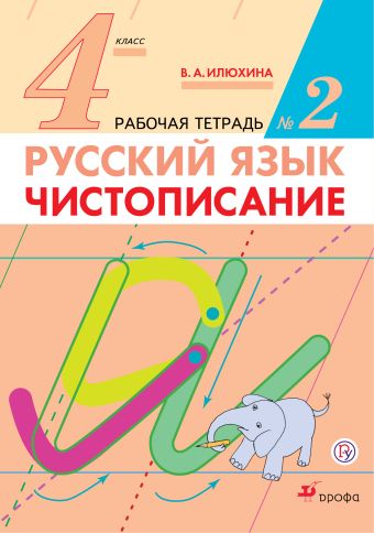 Русский язык. 4 класс. Чистописание. Рабочая тетрадь №2 (Прописи). Русский язык. 4 класс. Чистописание. Рабочая тетрадь №2 (Прописи). Илюхина В.А.