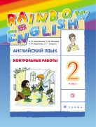 Английский язык. 2 класс. Контрольные работы Английский язык. 2 класс. Контрольные работы