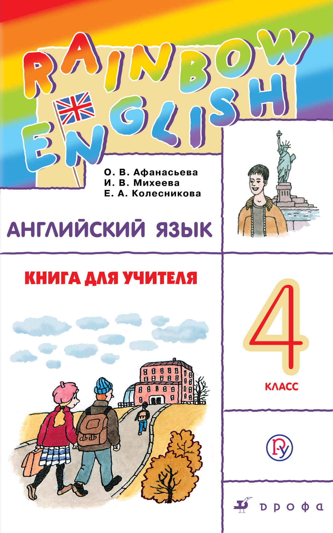 Enjoy english 4 класс биболетова книга для учителя