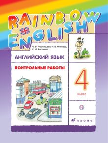 Афанасьева О.В. - Контрольные работы к учебнику по английскому языку Rainbow English. 4 класс обложка книги Афанасьева О.В. - Контрольные работы к учебнику по английскому языку Rainbow English. 4 класс обложка книги
