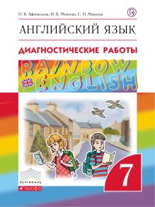 Афанасьева О.В., Михеева И.В., Макеева С.Н. - Английский язык. 7 класс. Диагностические работы. Рабочая тетрадь обложка книги Афанасьева О.В., Михеева И.В., Макеева С.Н. - Английский язык. 7 класс. Диагностические работы. Рабочая тетрадь обложка книги