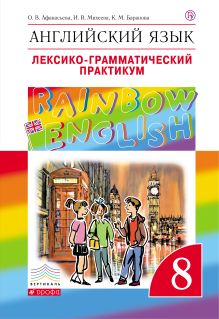 Афанасьева О.В., Михеева И.В., Баранова К.М. - Английский язык. 8 класс. Лексико-грамматический практикум обложка книги Афанасьева О.В., Михеева И.В., Баранова К.М. - Английский язык. 8 класс. Лексико-грамматический практикум обложка книги